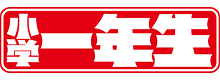 小学一年生