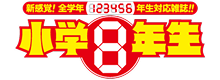 小学８年生