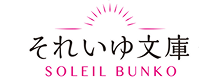 それいゆ文庫