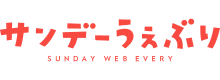 サンデーうぇぶり