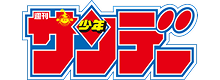 少年サンデー