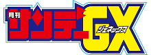 月刊サンデーＧＸ