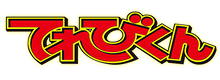 てれびくん