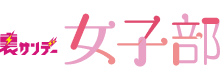 裏サンデー女子部