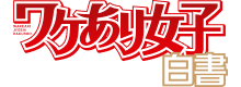 ワケあり女子白書