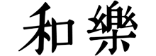 和樂
