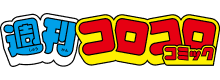 週刊コロコロコミック