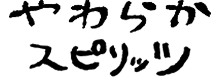 やわらかスピリッツ