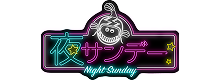 夜サンデー