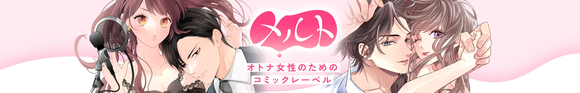 メルト　オトナ女性のためのコミックレーベル