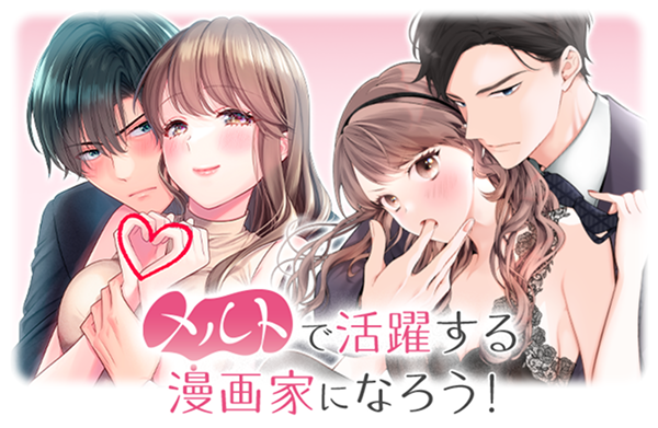 メルトで活躍する漫画家になろう！