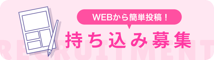 Webから簡単投稿!持ち込み募集