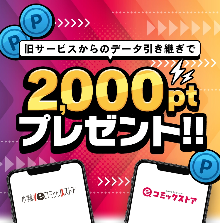 旧サービスからのデータ引き継ぎで2,000ポイントプレゼント!!