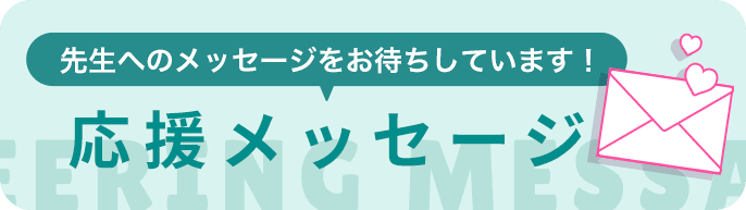 先生へのメッセージをお待ちしています！応援メッセージ