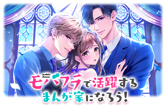 モバフラで活躍するまんが家になろう！