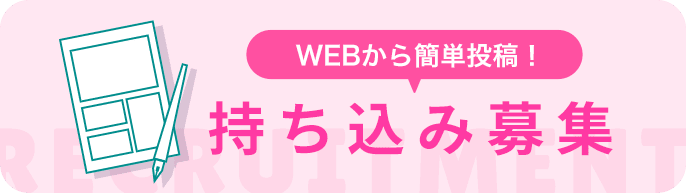 Webから簡単投稿！持ち込み募集