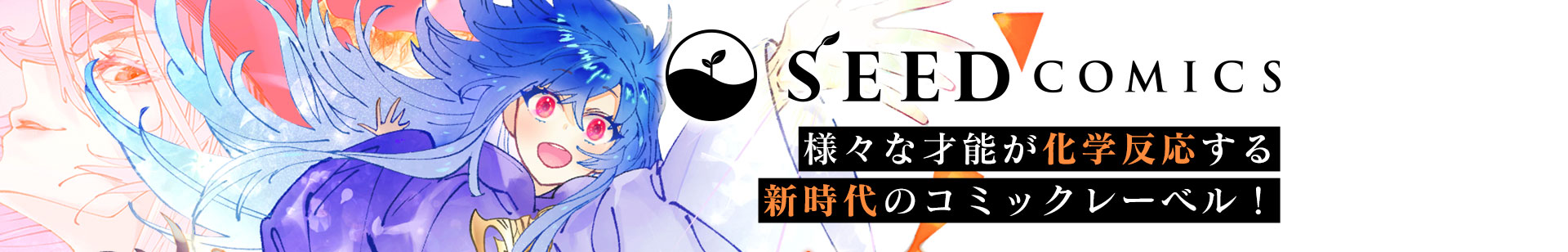 SEED COMICS　様々な才能が化学反応する新時代のコミックレーベル！