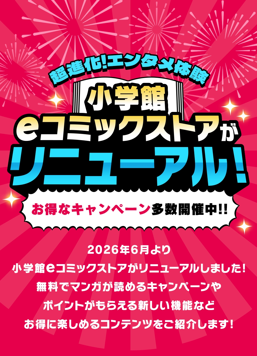 超進化！エンタメ体験　小学館eコミックストアがリニューアル！お得なキャンペーン多数開催中！！