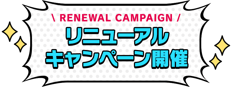 リニューアルキャンペーン開催