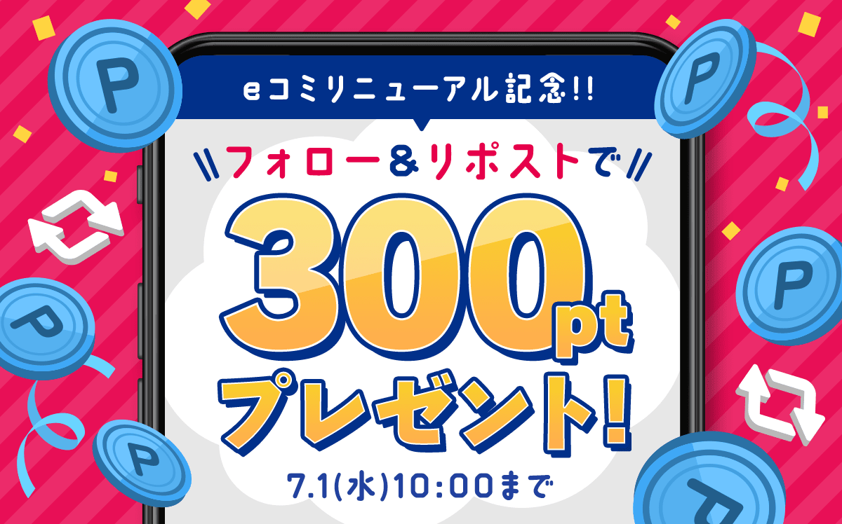 eコミリニューアル記念！！フォロー＆リポストで300ptプレゼント！7月1日（水）10:00まで